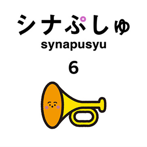 『シナぷしゅのうた 6』 ジャケット画像